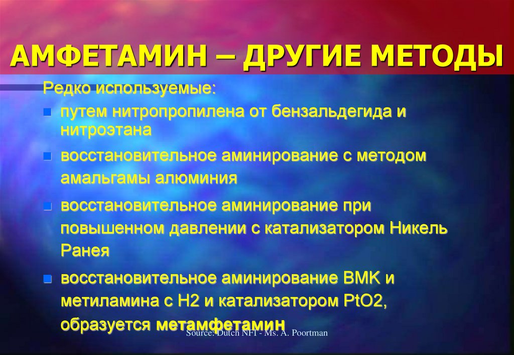 АМФЕТАМИН – ДРУГИЕ МЕТОДЫ