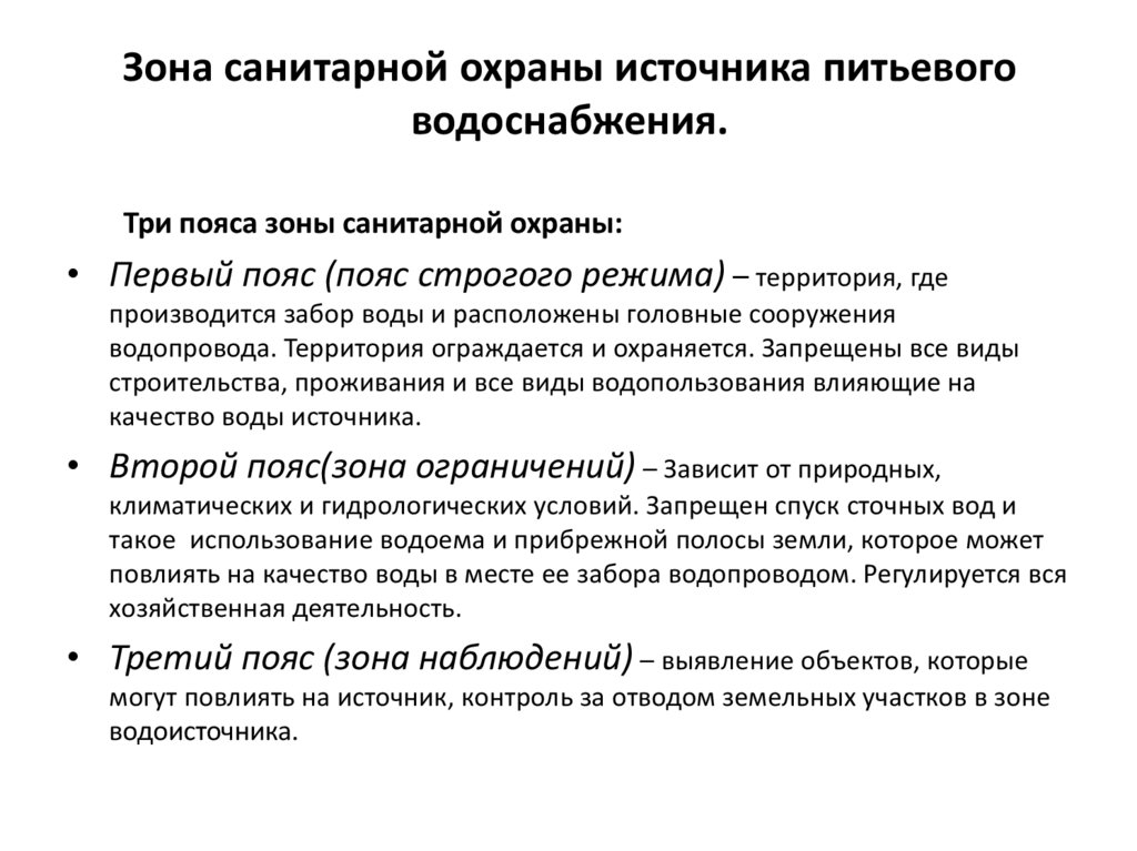 Зоны санитарной охраны источников водоснабжения