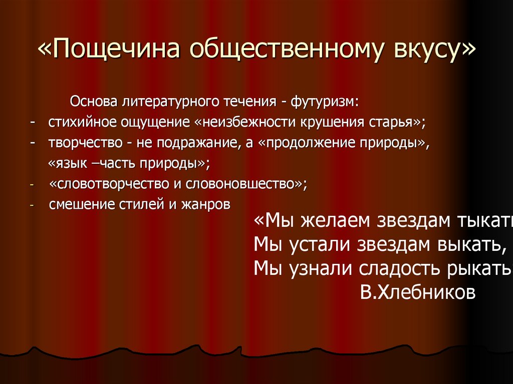 Основы литературы. Пощечина общественному вкусу. Пощёчина общественному вкусу футуризм. «Пощёчина общественному вкусу», 1912 цена. «Пощечина общественному вкусу» начало 20 века.