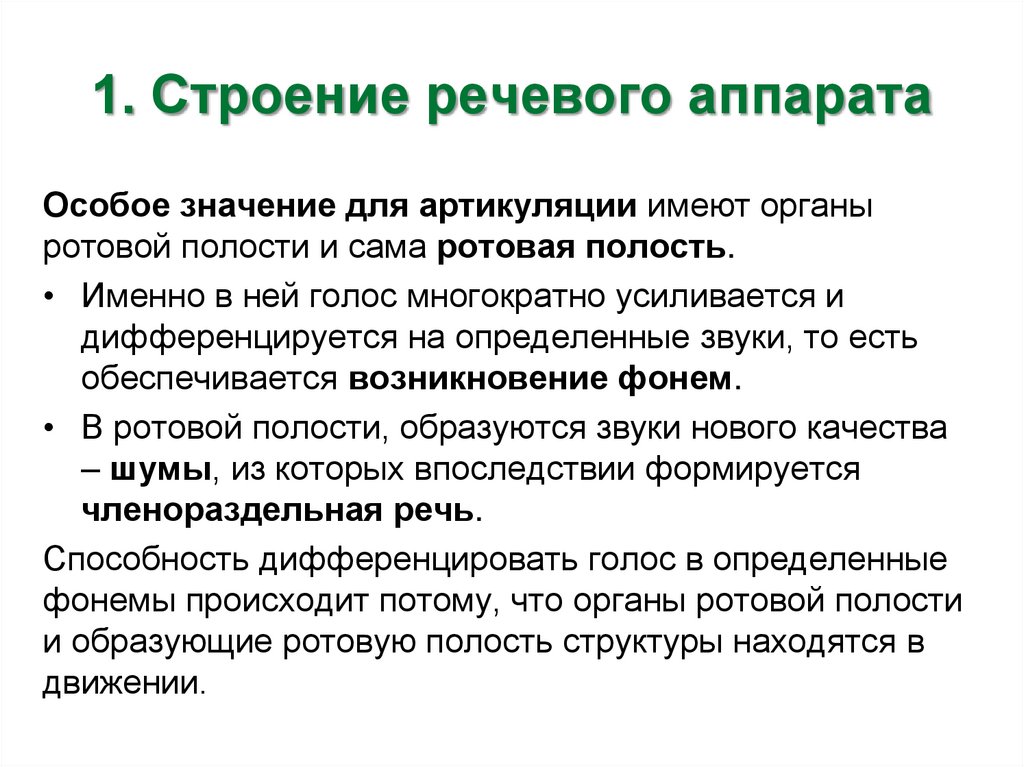 Речевая структура. Функции речевого аппарата. Функциональное строение речи. Структура речевой способности.