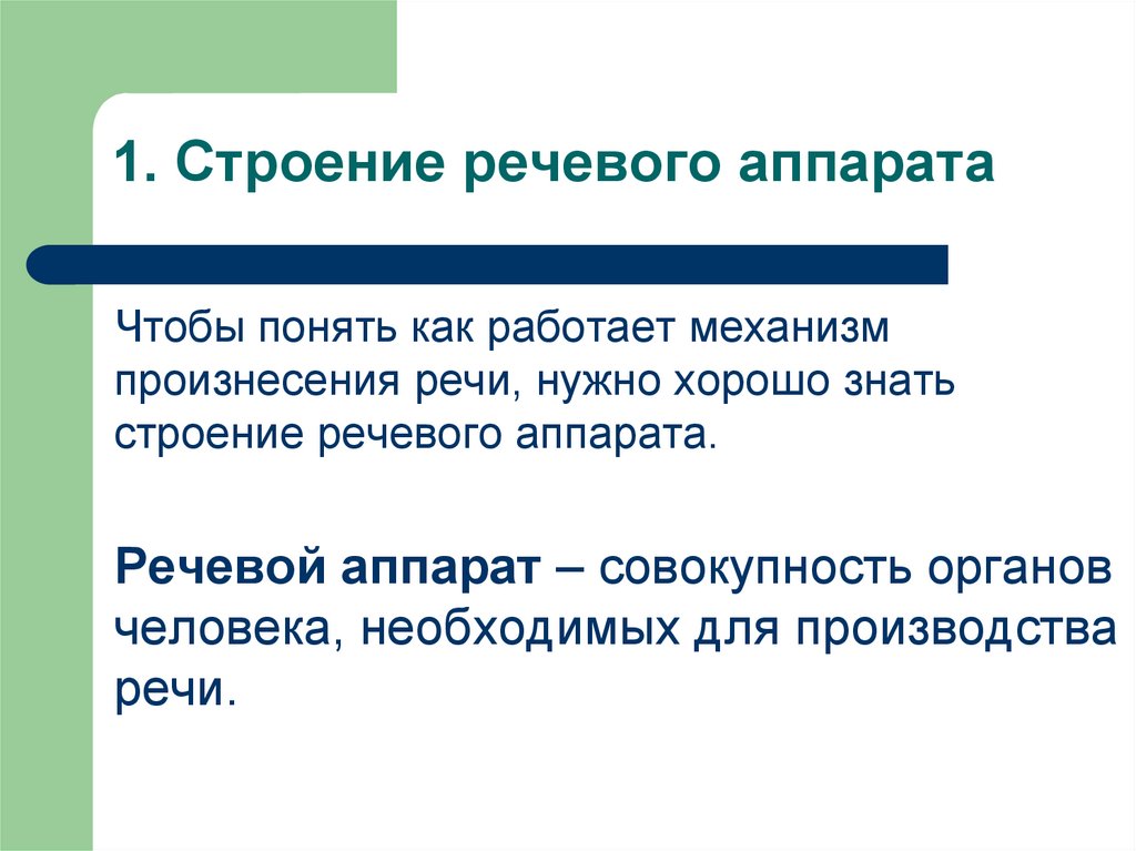 Производство речи. Функции речевого аппарата. Механизм произнесения речи. Трехфазное строение речи. Структура речевой констуркий.