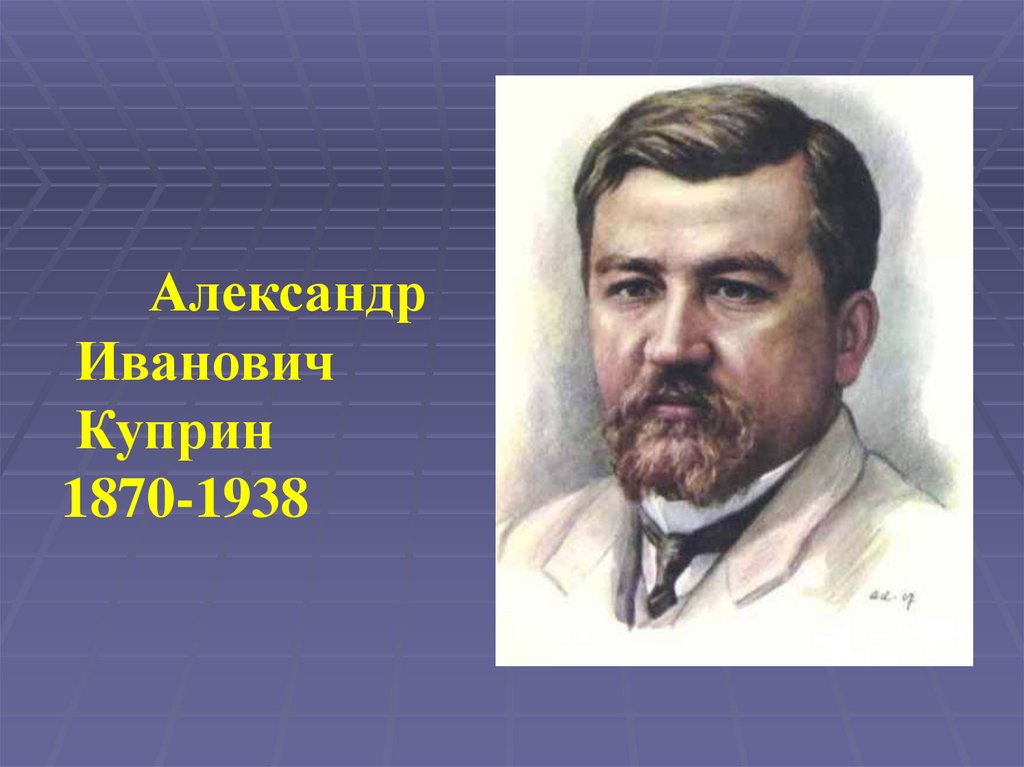 Куприн - презентация онлайн