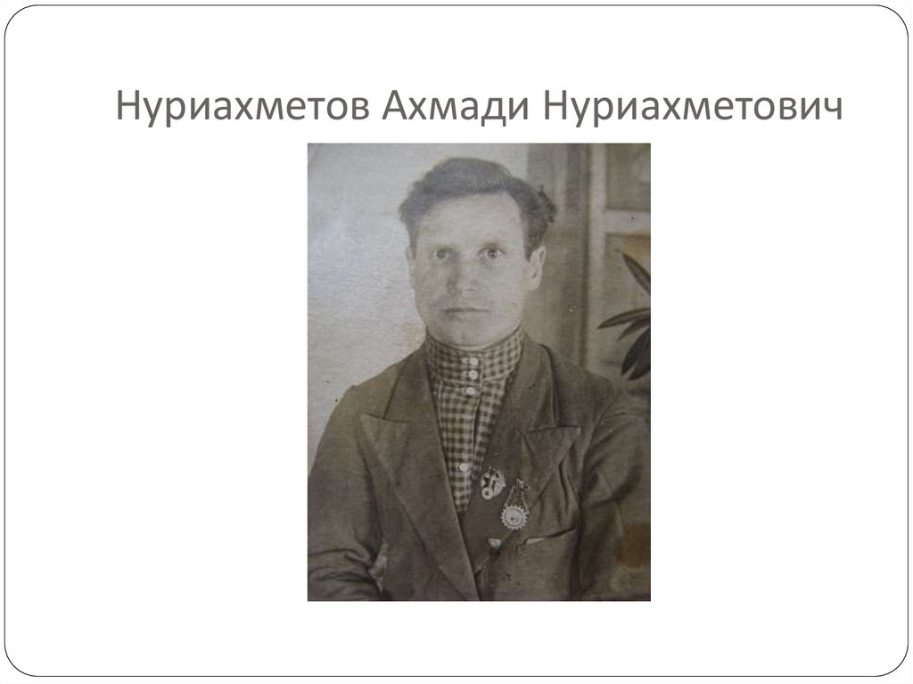 Нуриахметов Ахмади Нуриахметович