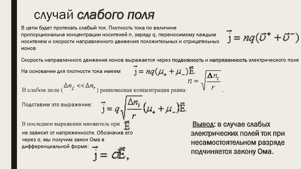 Сильное и слабое поле. Несамостоятельный газовый заряд. Как зависит сила тока от напряжения при несамостоятельном разряде. Самостоятельные и несамостоятельные разряды в газах.