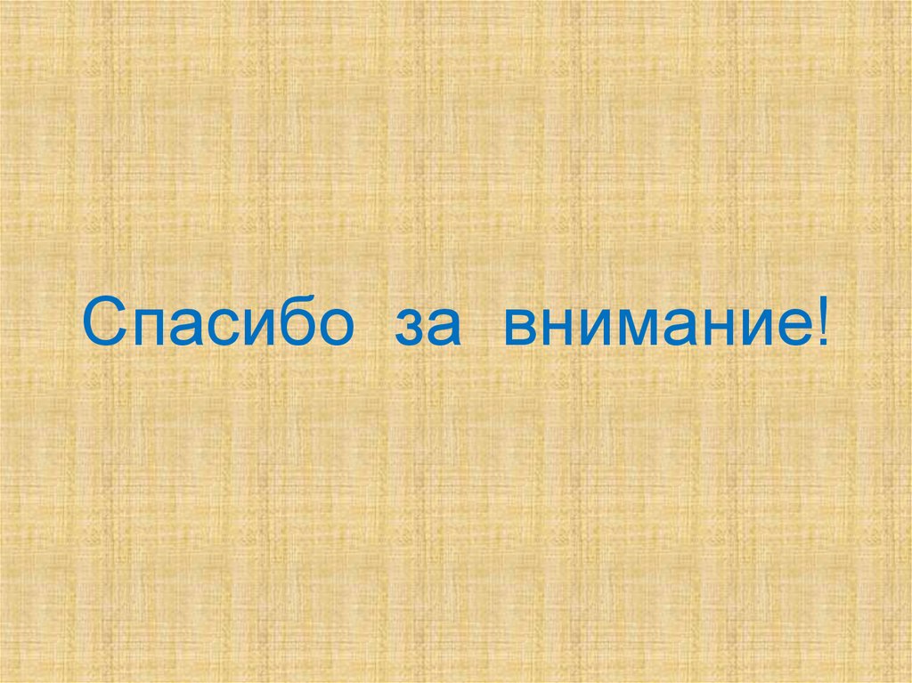 Спасибо за внимание!