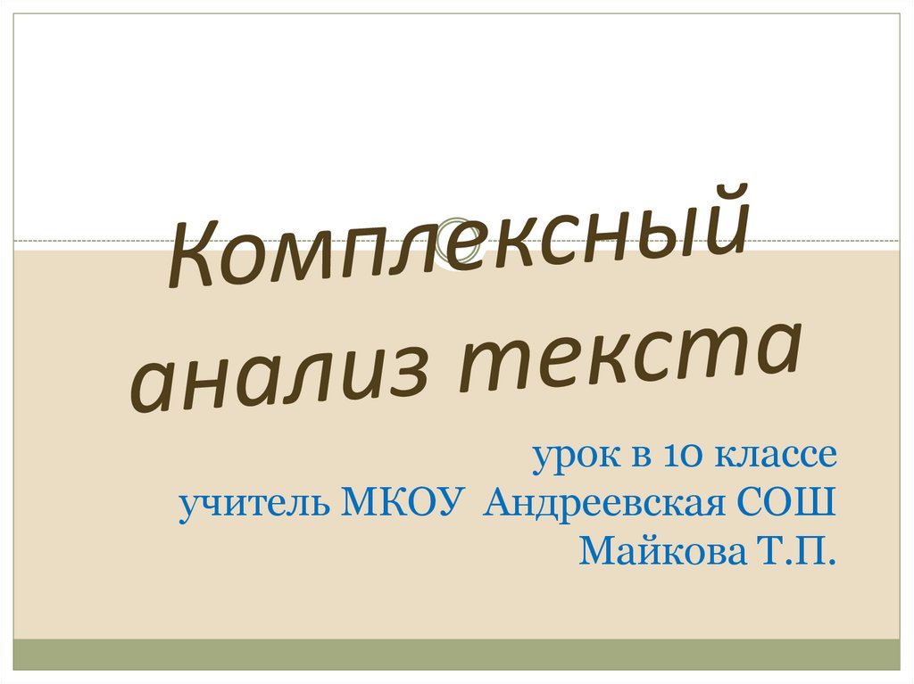 Речеведческий анализ текста 10 класс презентация