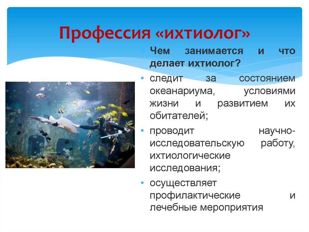 Профессия «ихтиолог»