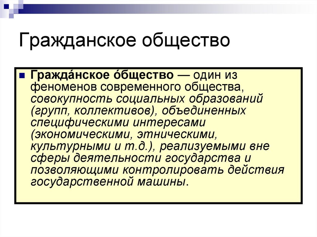 Гражданское общество