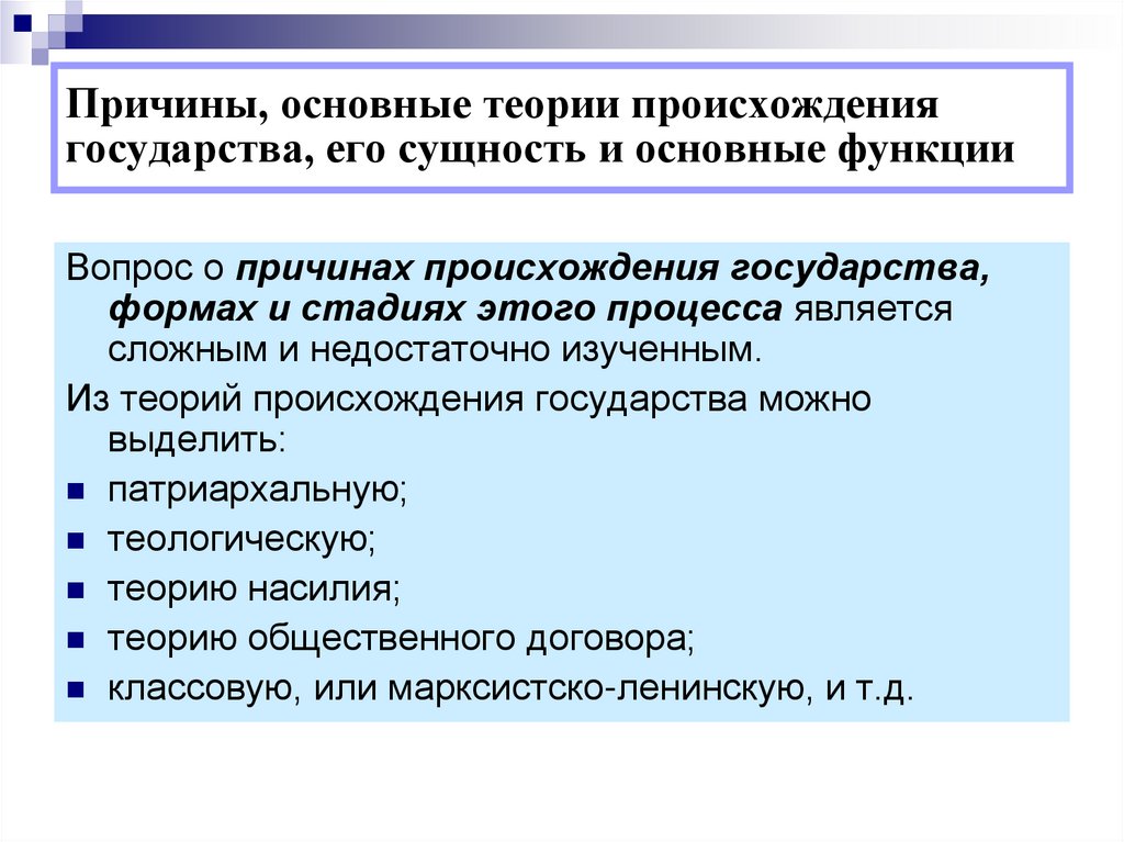 Причины, основные теории происхождения государства, его сущность и основные функции
