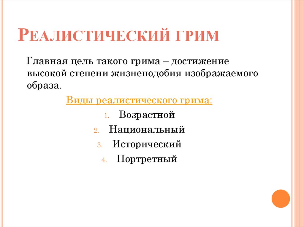 Реалистический грим