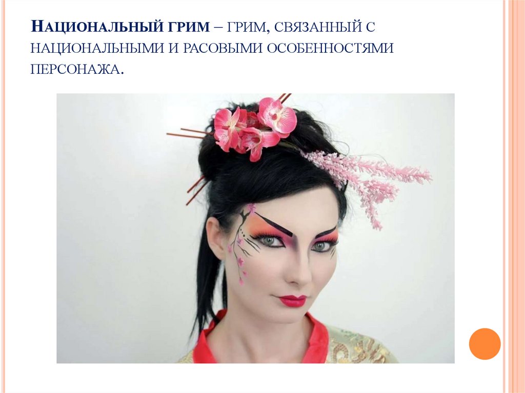 Национальный грим – грим, связанный с национальными и расовыми особенностями персонажа.