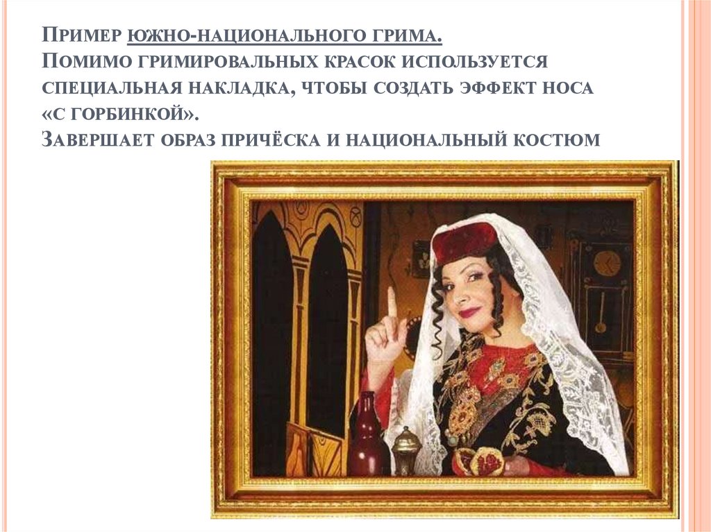 Пример южно-национального грима. Помимо гримировальных красок используется специальная накладка, чтобы создать эффект носа «с