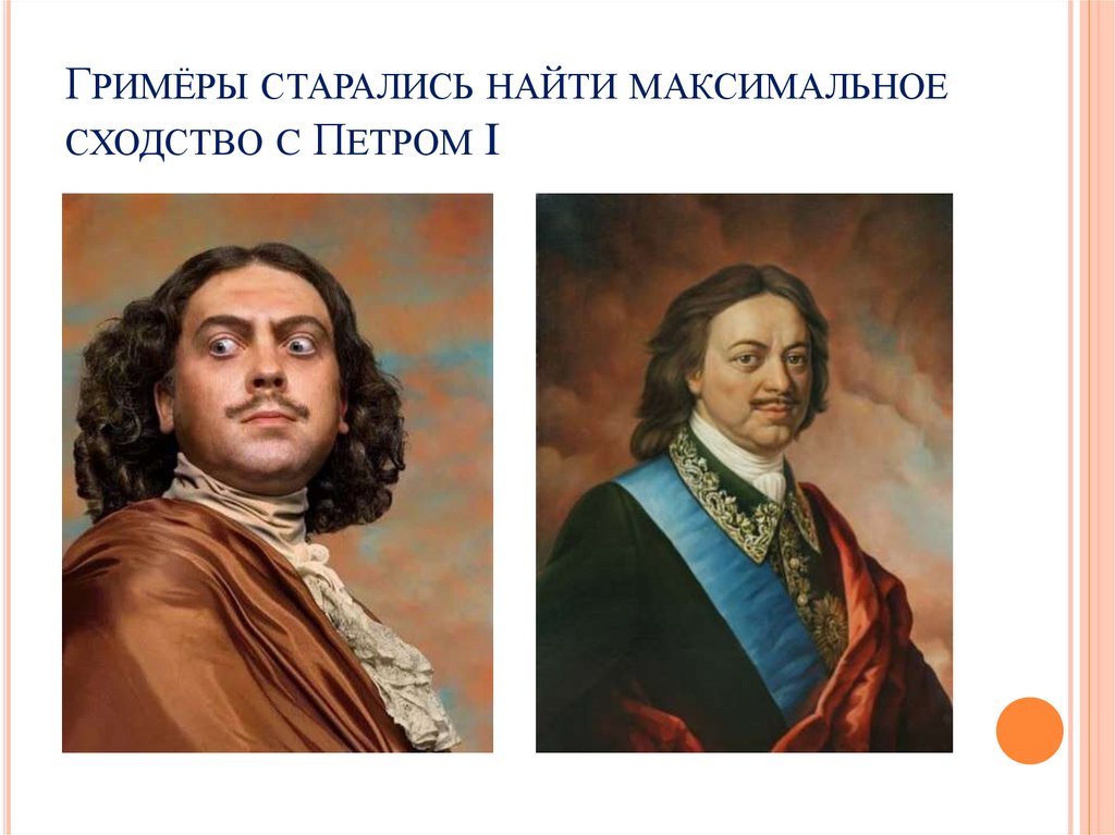 Гримёры старались найти максимальное сходство c Петром I