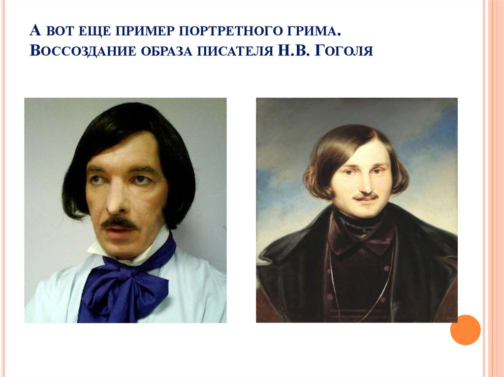 А вот еще пример портретного грима. Воссоздание образа писателя Н.В. Гоголя
