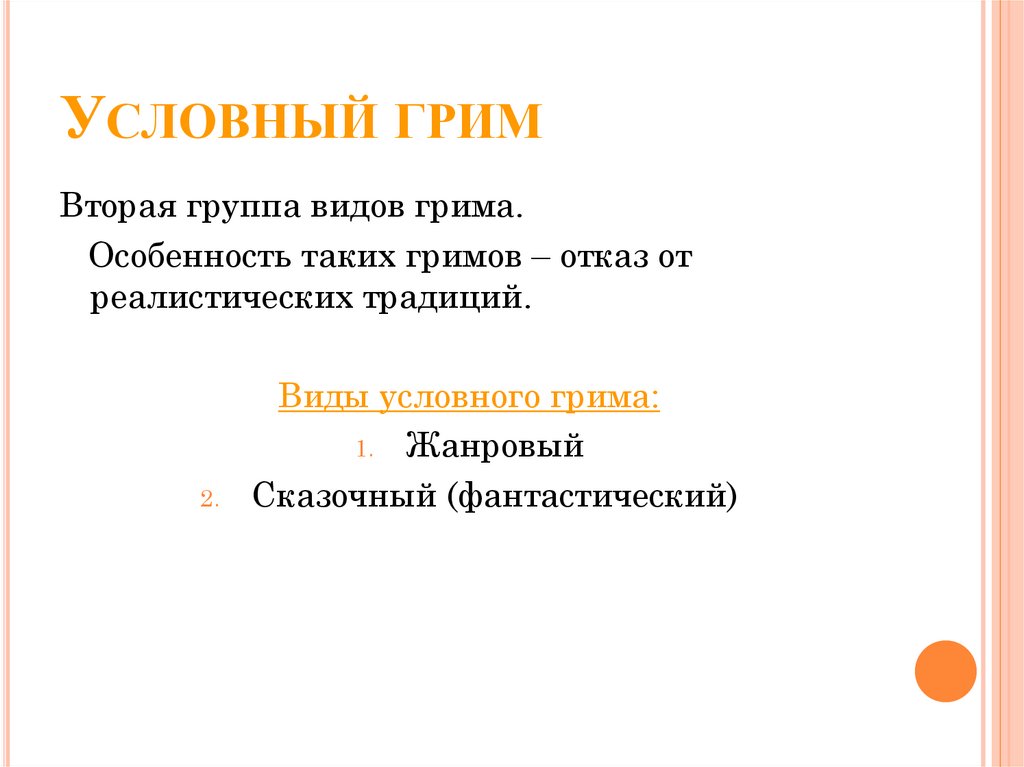 Условный грим