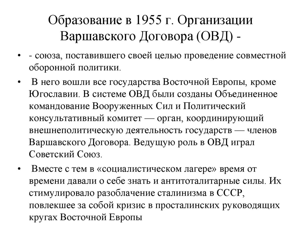 Образование в 1955 г. Организации Варшавского Договора (ОВД) -