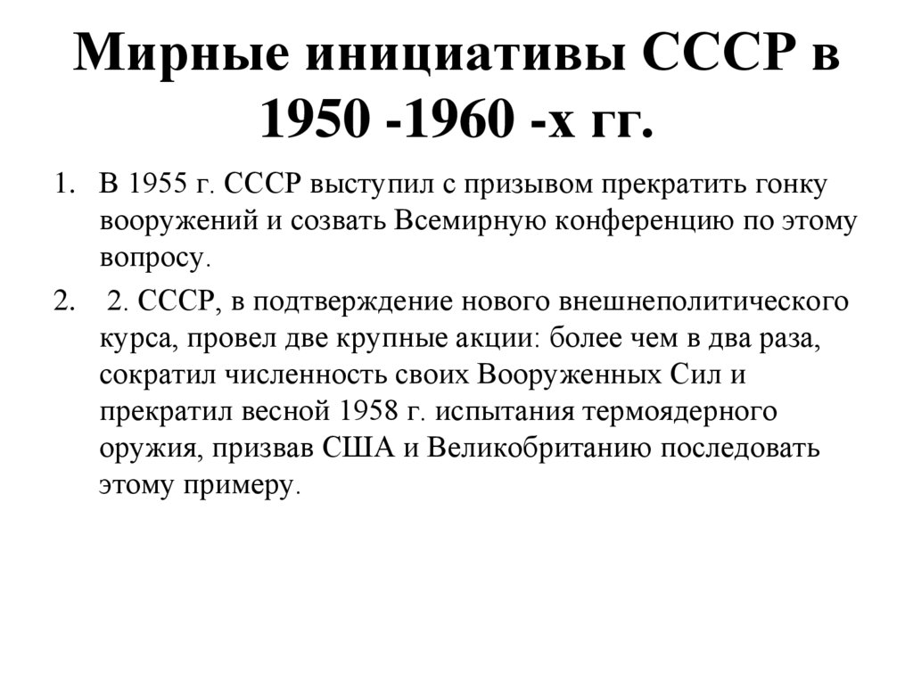 Мирные инициативы СССР в 1950 -1960 -х гг.