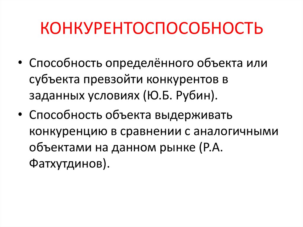 КОНКУРЕНТОСПОСОБНОСТЬ