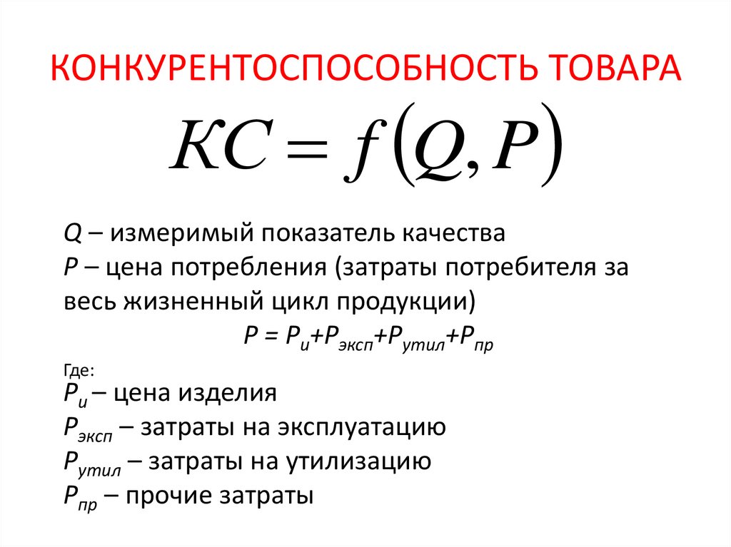 Основные характеристики продукта. Характеристика конкурентоспособности продукции. Показатели оценки конкурентоспособности. Как оценивается конкурентоспособность продукции?. Анализ конкурентоспособности товара.