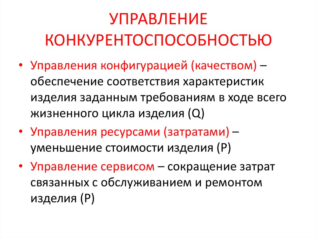 УПРАВЛЕНИЕ КОНКУРЕНТОСПОСОБНОСТЬЮ