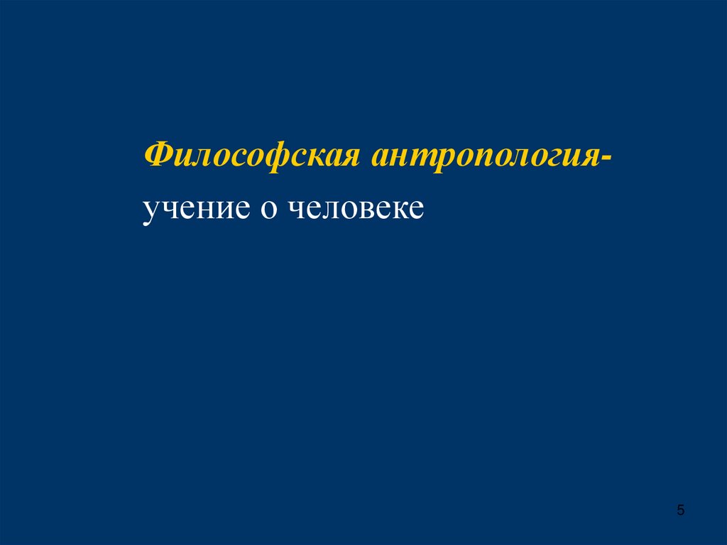 Антропология это учение о человеке