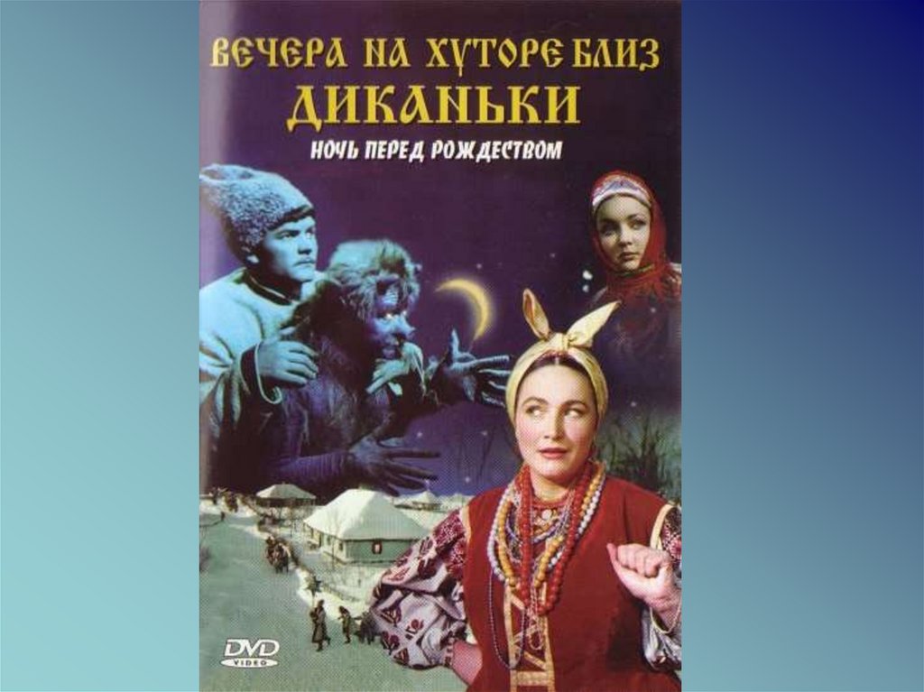 Аудиокниги гоголь ночь перед рождеством. Ночь перед Рождеством Гоголь книга. Гоголь ночь перед Рождеством иллюстрации.