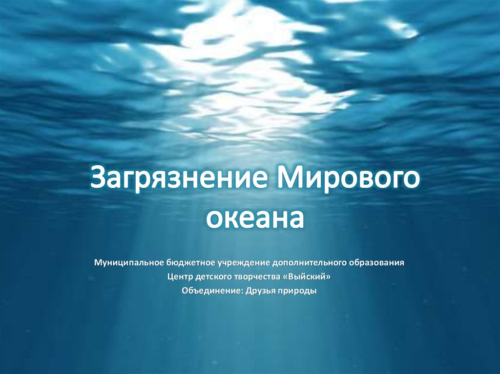 Загрязнение океана презентация 11 класс