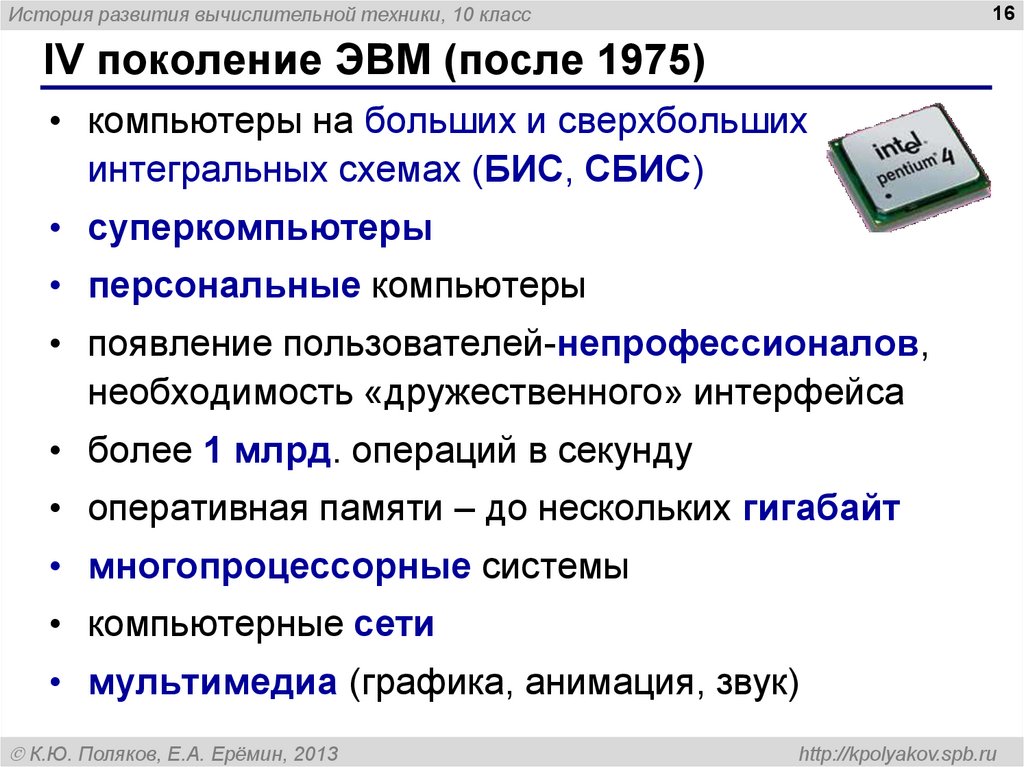 Презентация история развития вычислительной техники 10 класс босова