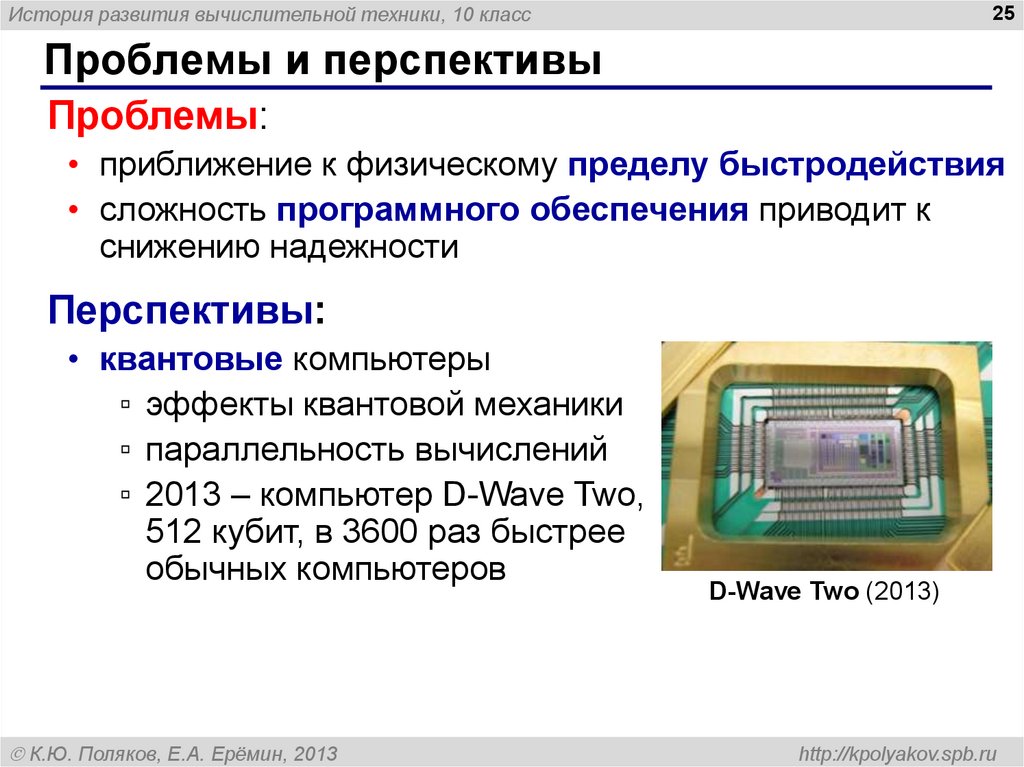 Системы вычислительной техники. Перспективы развития вычислительной техники. Перспективы вычислительной техники. История и перспективы развития вычислительной техники. Перспективы развития компьютерных технологий.