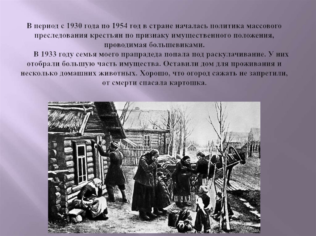 В период с 1930 года по 1954 год в стране началась политика массового преследования крестьян по признаку имущественного