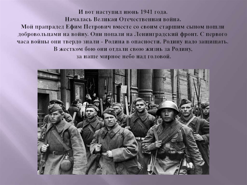 И вот наступил июнь 1941 года. Началась Великая Отечественная война. Мой прапрадед Ефим Петрович вместе со своим старшим сыном