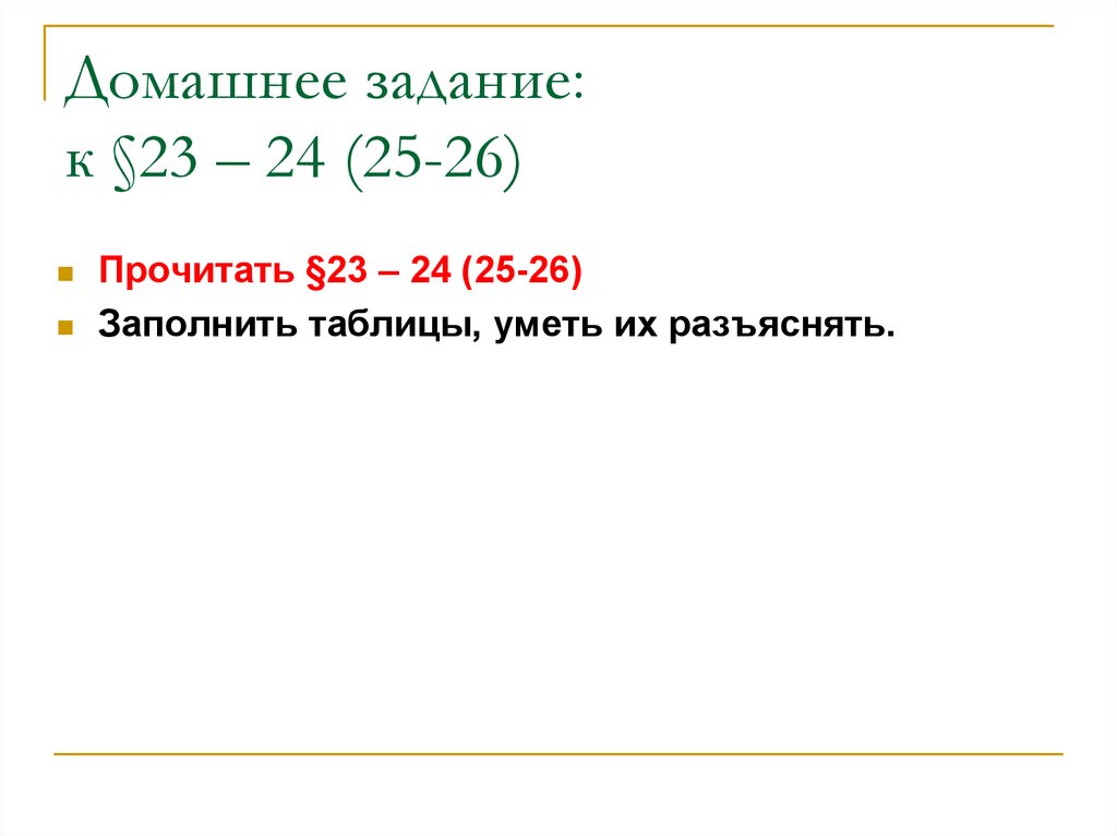 Домашнее задание: к §23 – 24 (25-26)
