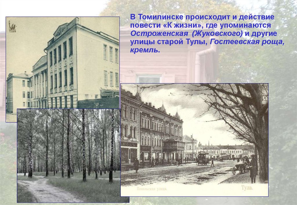 Действие повести происходит. Где происходит действие повести. Городе Тюмень в литературных произведениях. Литературные места Тулы виртуальная экскурсия. Миллионная улица стих.