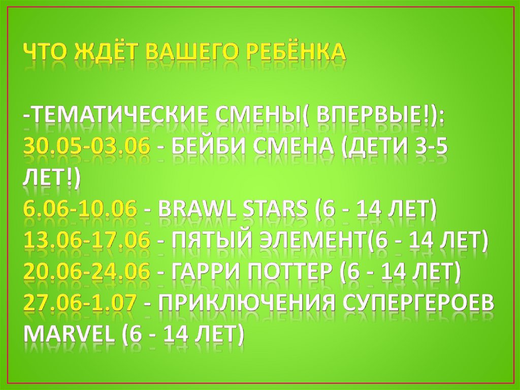 ЧТО ЖДЁТ ВАШЕГО РЕБЁНКА -Тематические смены( Впервые!): 30.05-03.06 - Бейби Смена (дети 3-5 лет!) 6.06-10.06 - Brawl Stars (6 -