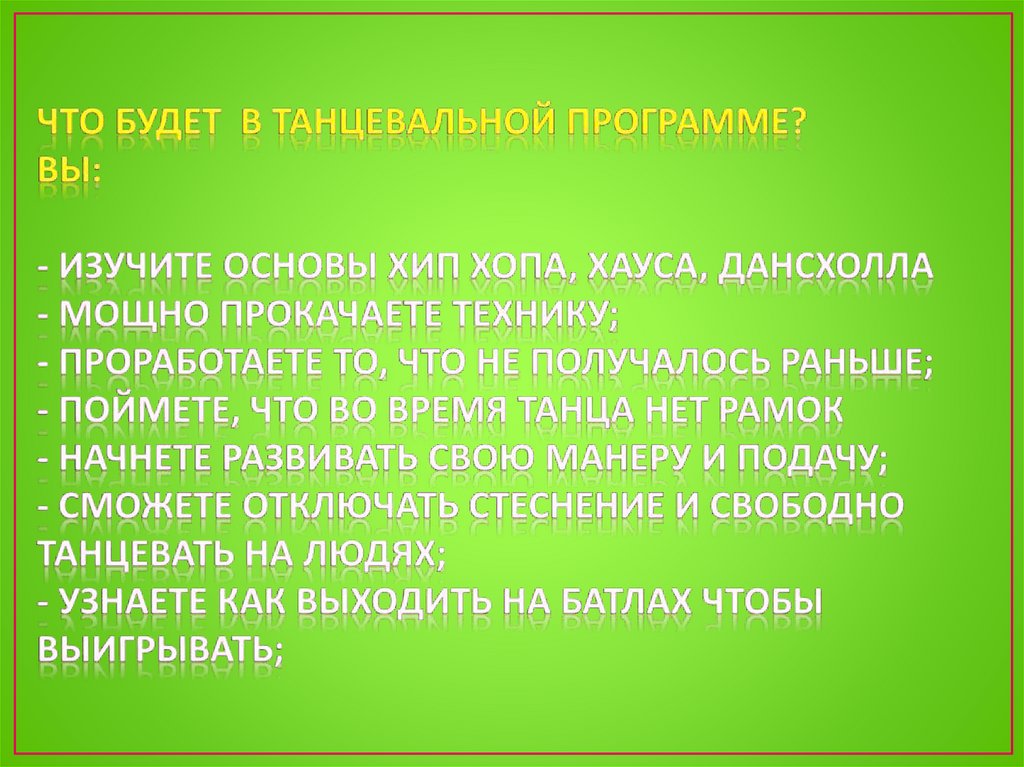 ЧТО БУДЕТ В ТАНЦЕВАЛЬНОЙ ПРОГРАММЕ? ВЫ: - изучите основы Хип Хопа, Хауса, Дансхолла - мощно прокачаете технику; - проработаете