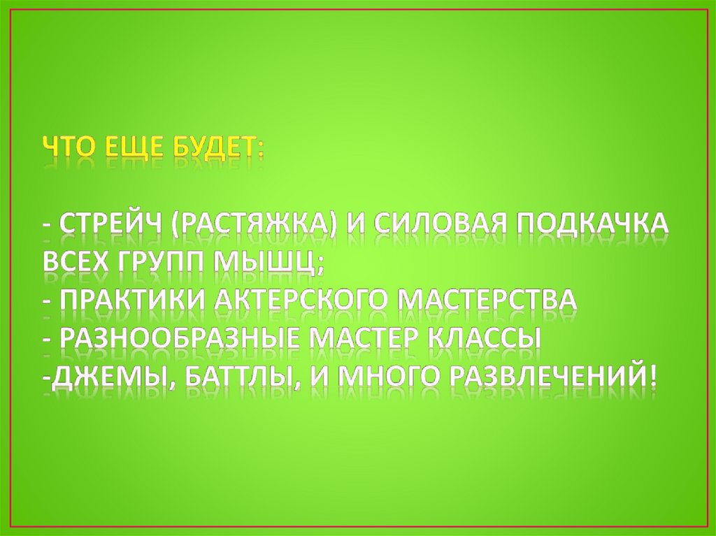 ЧТО ЕЩЕ БУДЕТ: - стрейч (растяжка) и силовая подкачка всех групп мышц; - практики актерского мастерства - разнообразные мастер
