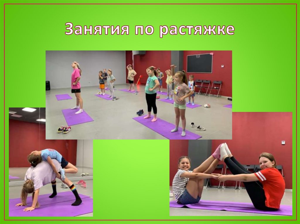 Занятия по растяжке