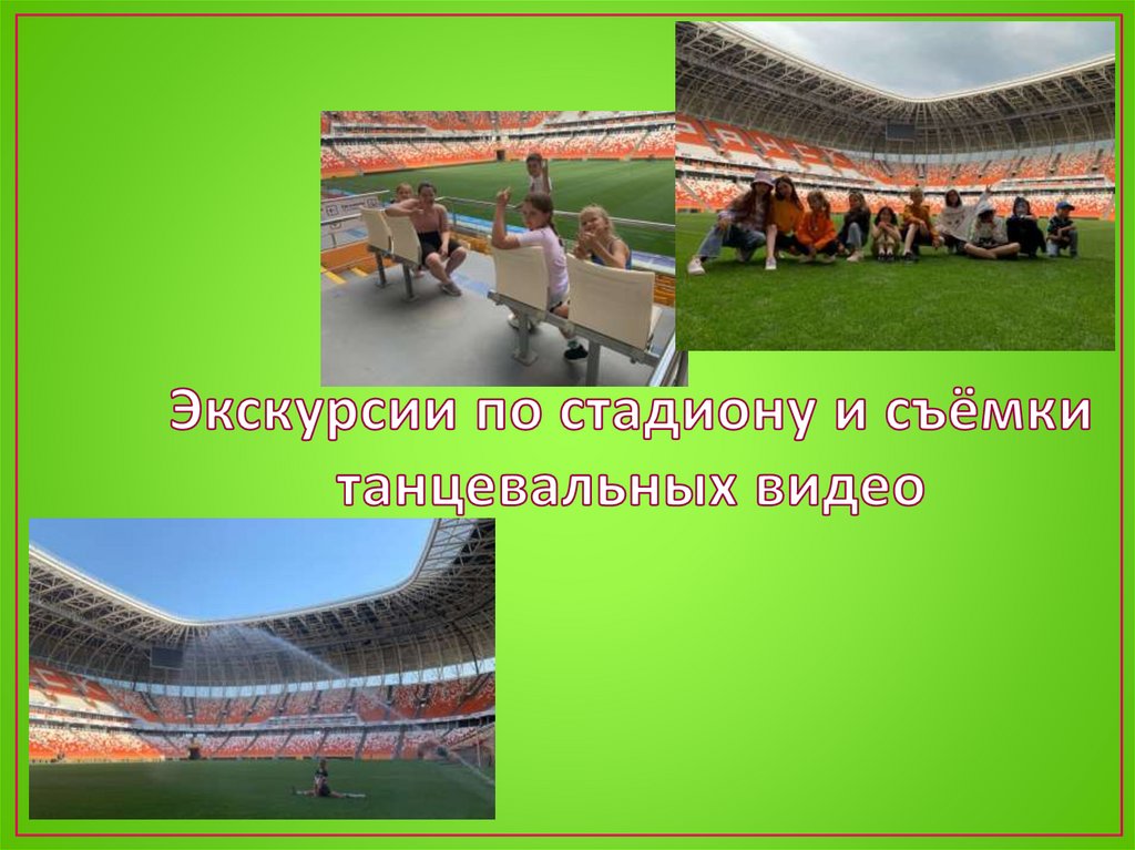 Экскурсии по стадиону и съёмки танцевальных видео