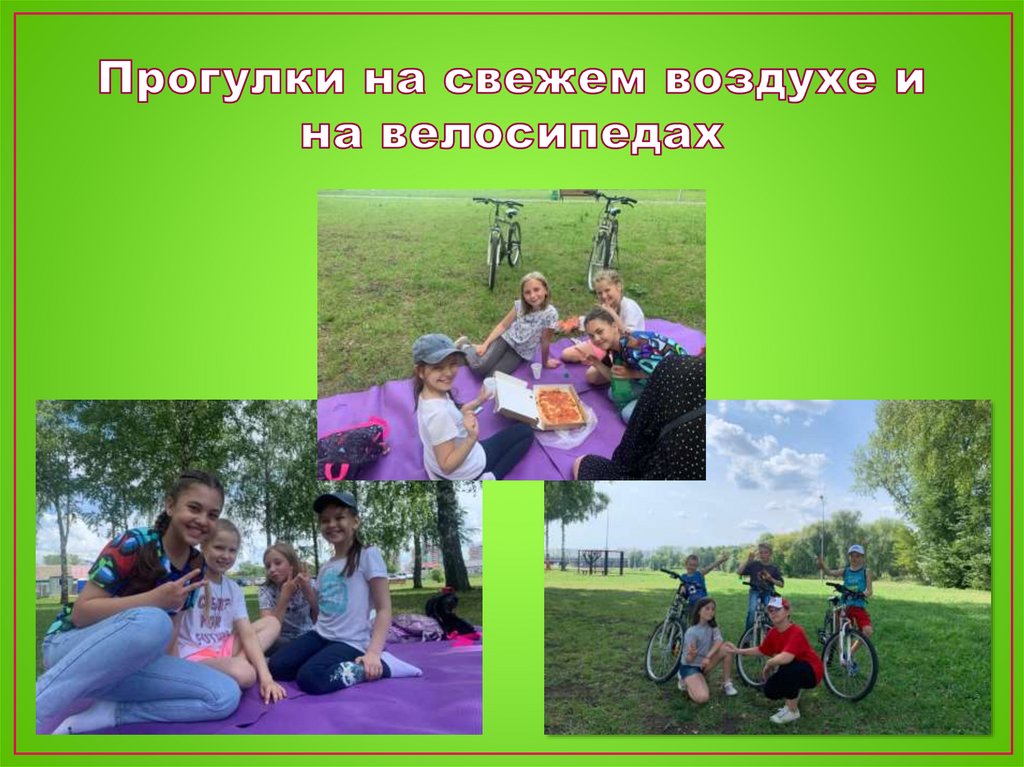 Прогулки на свежем воздухе и на велосипедах