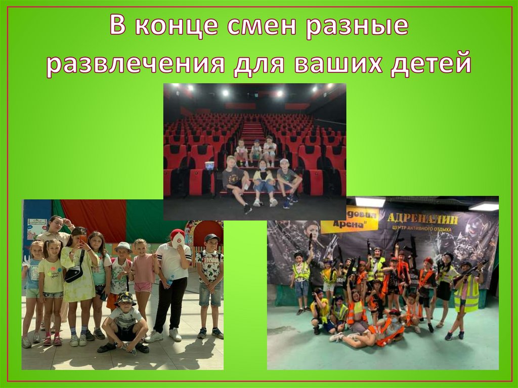 В конце смен разные развлечения для ваших детей