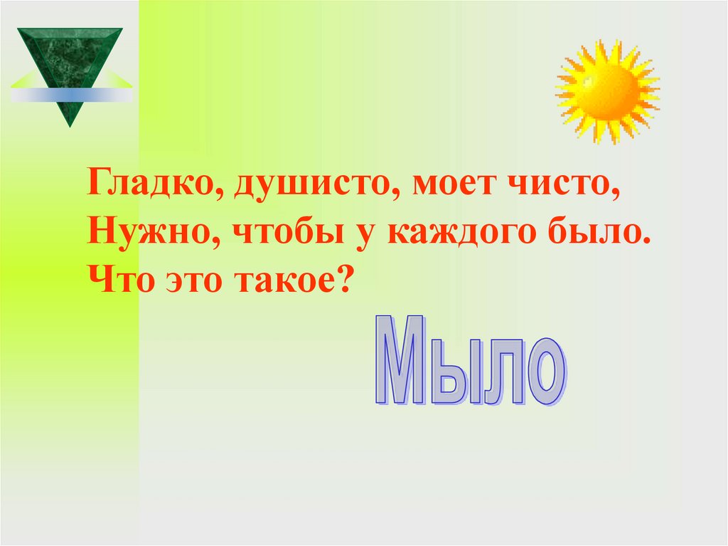 Нужный чисто. Гладко Душисто моет чисто нужно чтобы у каждого было что это такое. Гладко Душисто моет чисто. Загадка гладко Душисто.