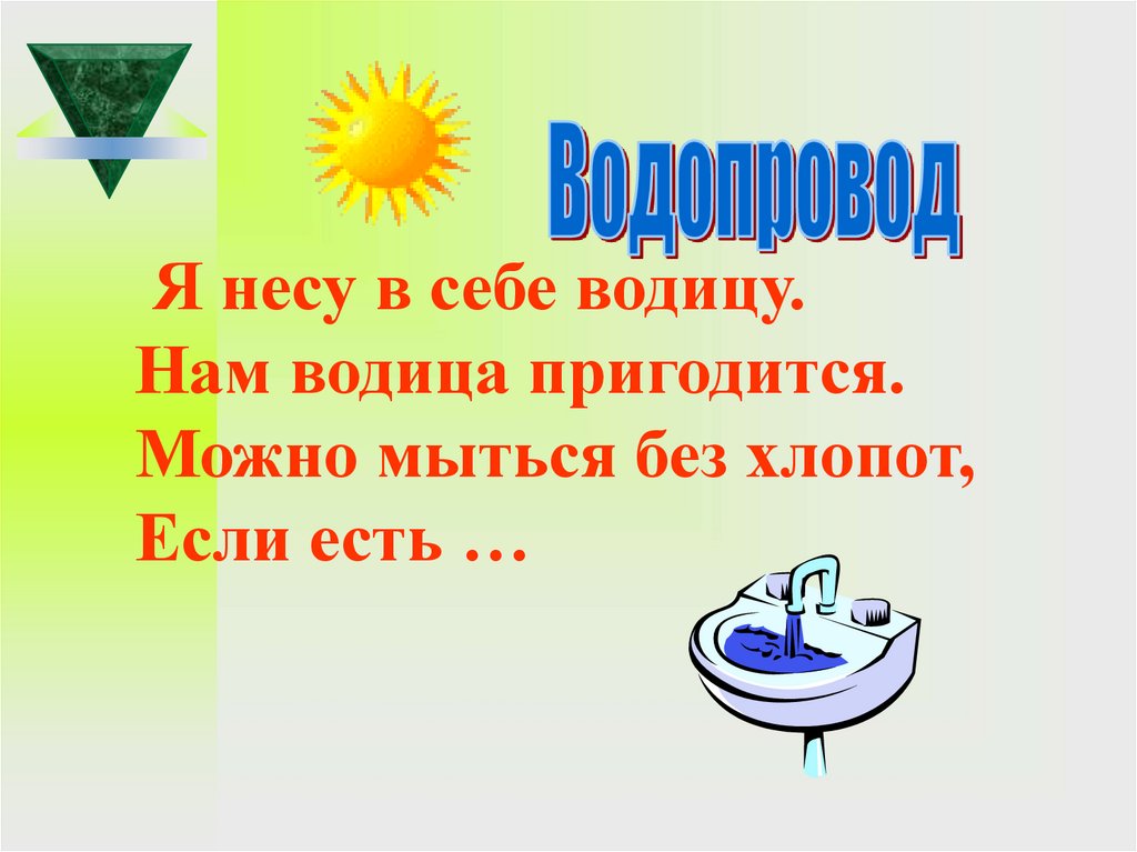 Станок водица. Слово Водица основа. Предложение со словом Водица. Водица лексическое значение. Береги водицу в жизни пригодится девушка.