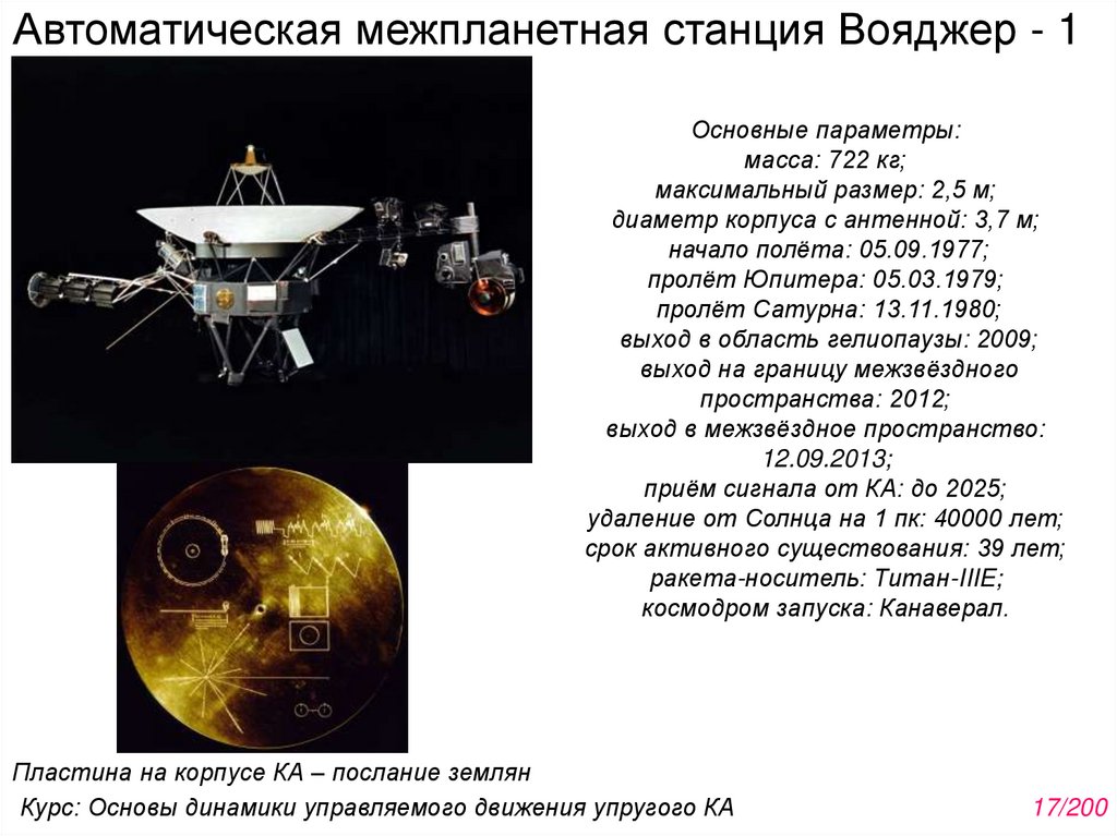 Автоматическая межпланетная станция Вояджер - 1