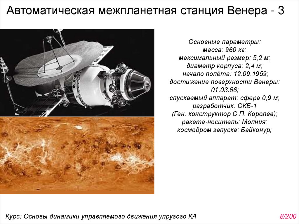 Автоматическая межпланетная станция Венера - 3