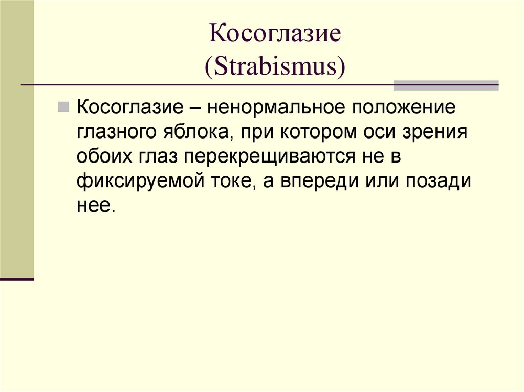 Косоглазие (Strabismus)