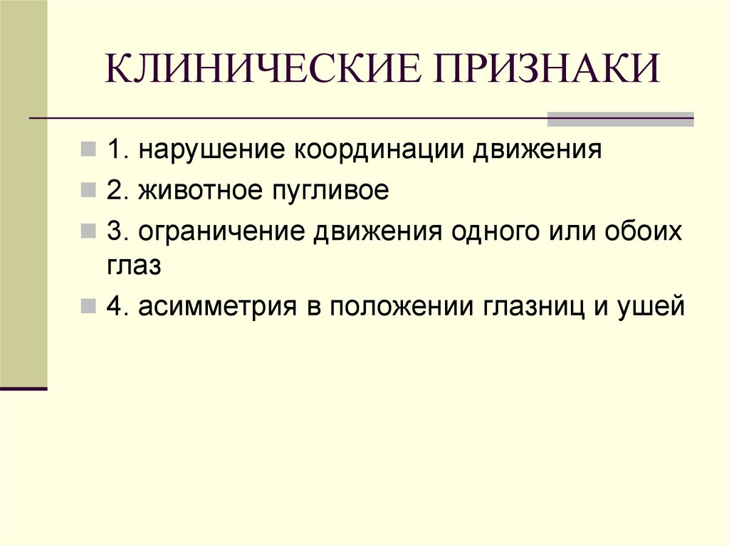 КЛИНИЧЕСКИЕ ПРИЗНАКИ