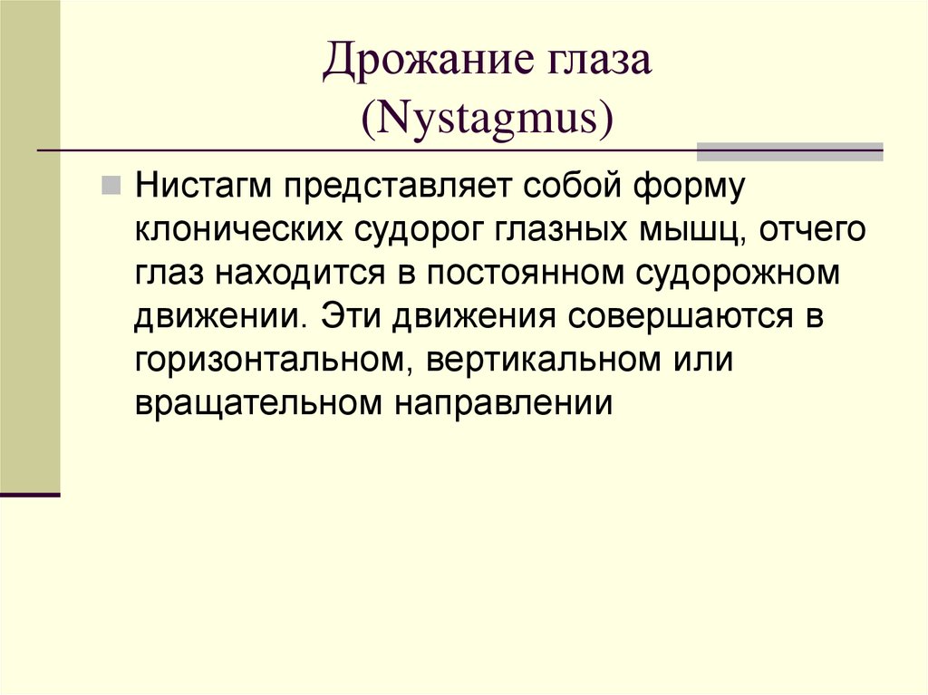 Дрожание глаза (Nystagmus)