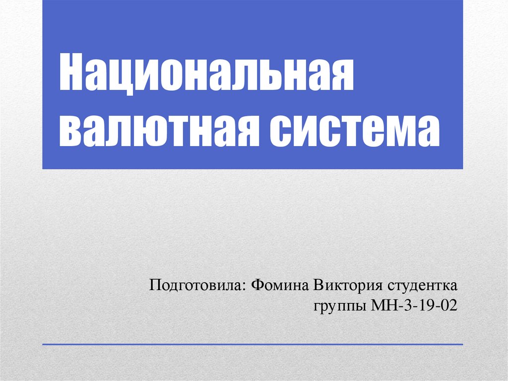 Национальная валютная система презентация