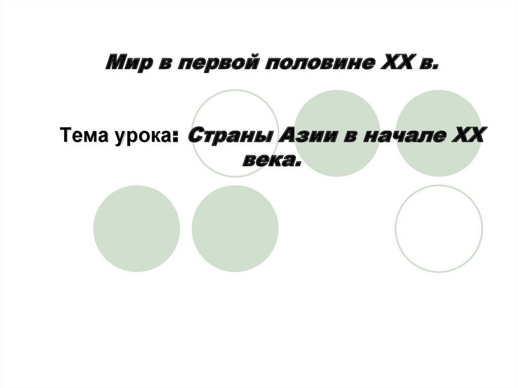 Страны азии в начале 20 века презентация