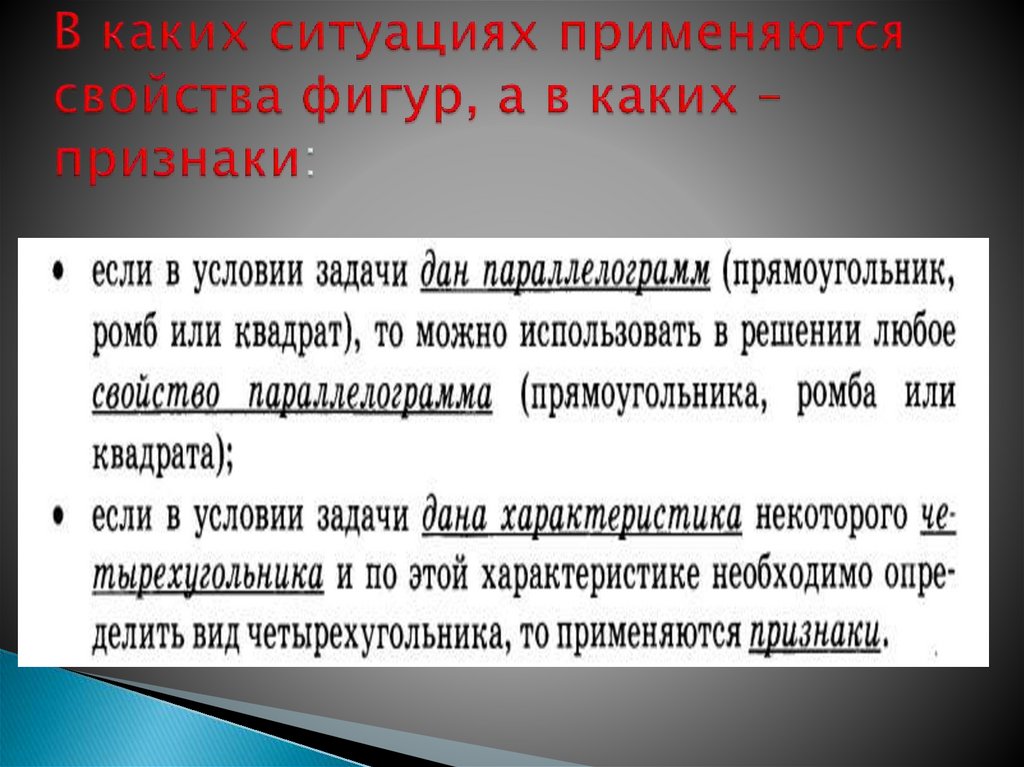 В каких ситуациях применяются свойства фигур, а в каких – признаки:
